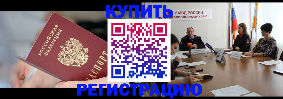 купить прописку в Заполярном
